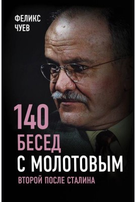 140 бесед с Молотовым. Второй после Сталина