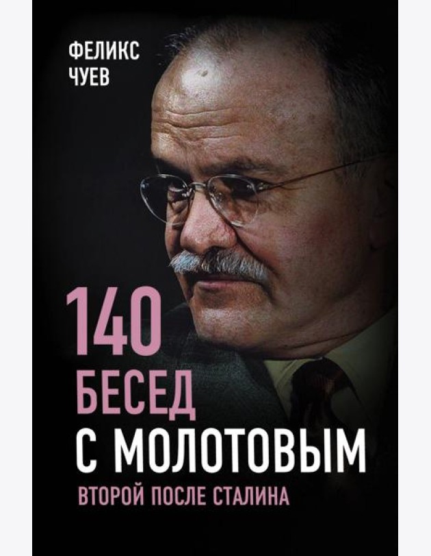 140 бесед с Молотовым. Второй после Сталина