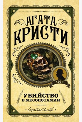 Убийство в Месопотамии