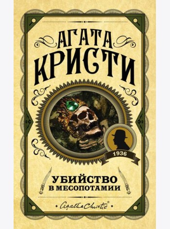 Убийство в Месопотамии