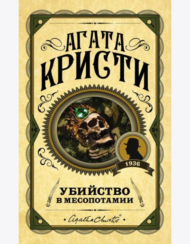 Убийство в Месопотамии