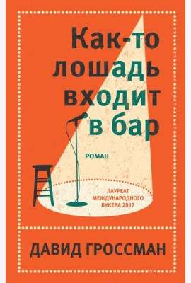 Как-то лошадь входит в бар