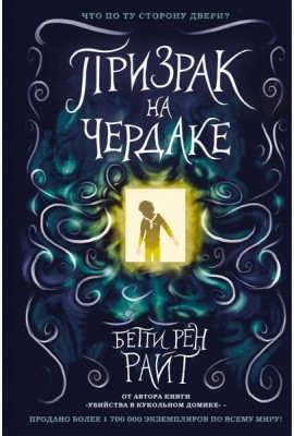Призрак на чердаке