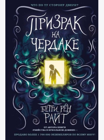 Призрак на чердаке
