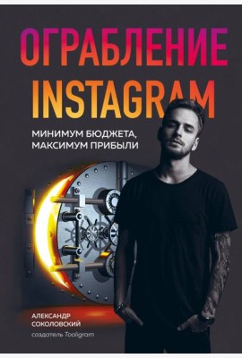 Ограбление Instagram. Минимум бюджета, максимум прибыли