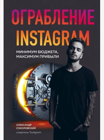 Ограбление Instagram. Минимум бюджета, максимум прибыли