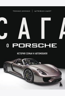 Сага о Porsche. История семьи и автомобиля