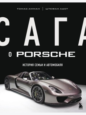 Сага о Porsche. История семьи и автомобиля