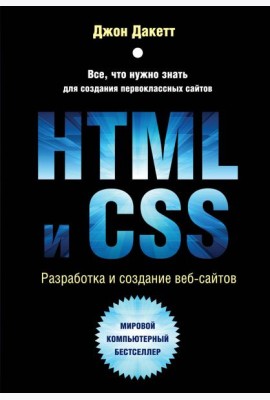 HTML и CSS. Разработка и дизайн веб-сайтов