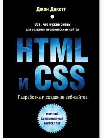 HTML и CSS. Разработка и дизайн веб-сайтов