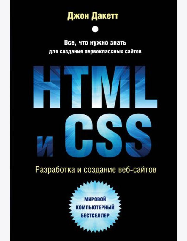 HTML и CSS. Разработка и дизайн веб-сайтов