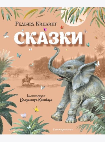 Сказки