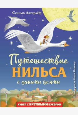 Путешествие Нильса с дикими гусями (ил. И. Панкова)