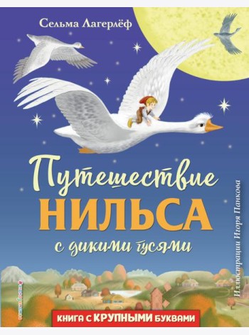 Путешествие Нильса с дикими гусями (ил. И. Панкова)