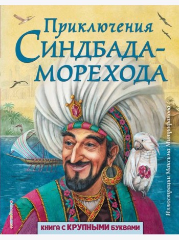Приключения Синдбада-морехода