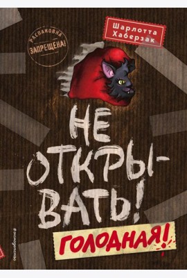 Не открывать! Голодная!