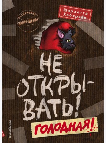 Не открывать! Голодная!