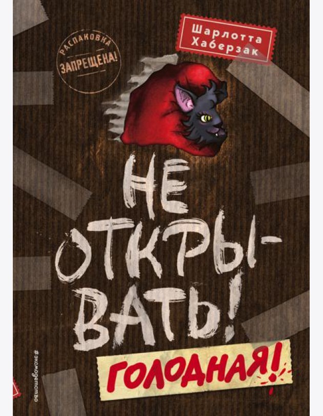 Не открывать! Голодная!