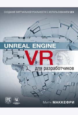 Unreal Engine VR для разработчиков