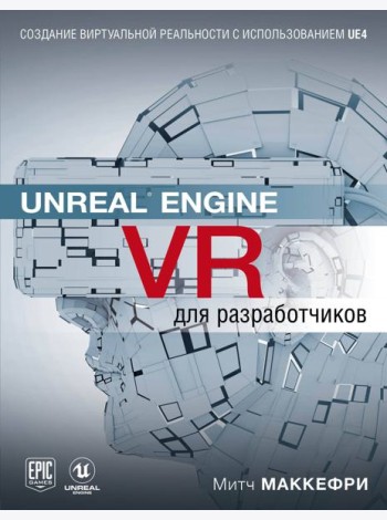 Unreal Engine VR для разработчиков