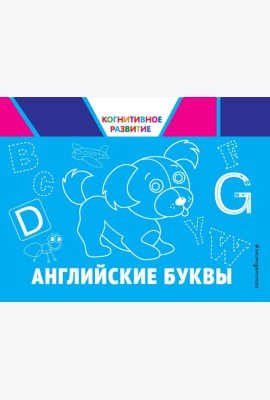 Английские буквы