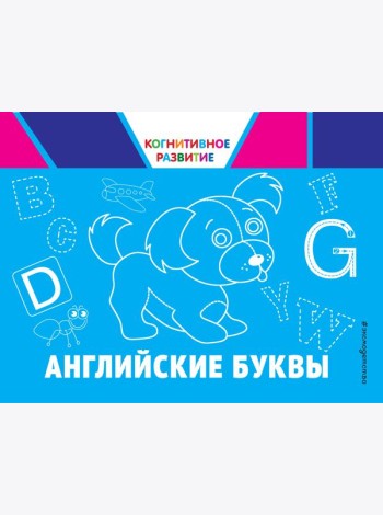 Английские буквы