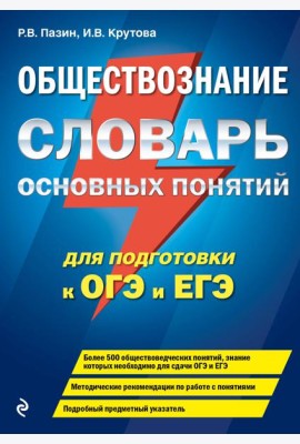 Обществознание. Словарь основных понятий для подготовки к ОГЭ и ЕГЭ