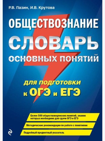 Обществознание. Словарь основных понятий для подготовки к ОГЭ и ЕГЭ