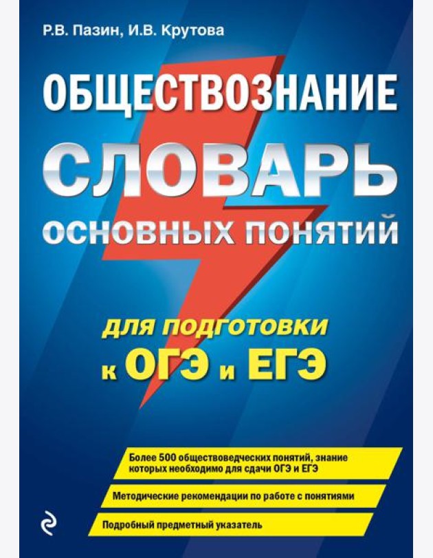 Обществознание. Словарь основных понятий для подготовки к ОГЭ и ЕГЭ