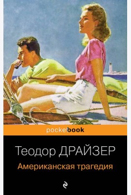 Американская трагедия