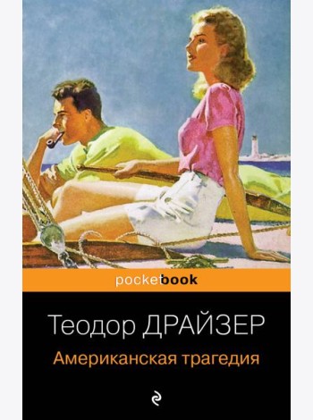 Американская трагедия