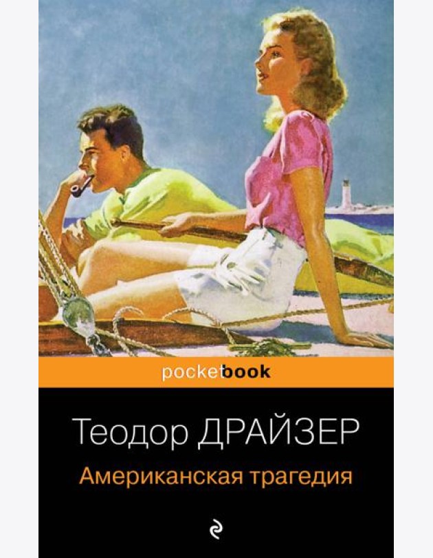 Американская трагедия