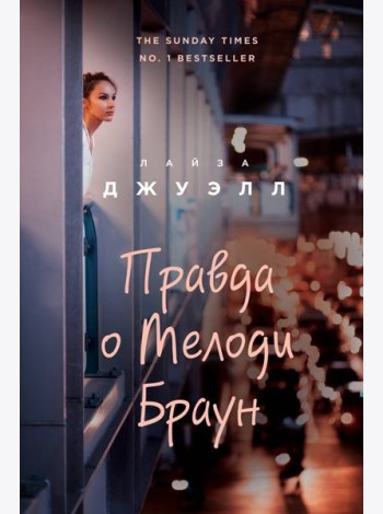 Правда о Мелоди Браун