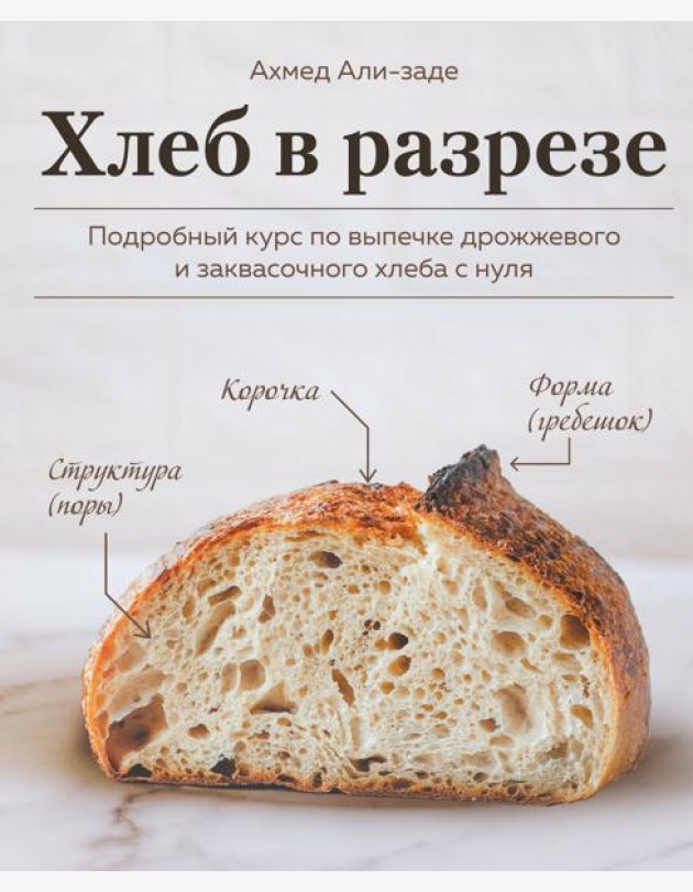 Хлеб в разрезе. Подробный курс по выпечке дрожжевого и заквасочного хлеба с нуля