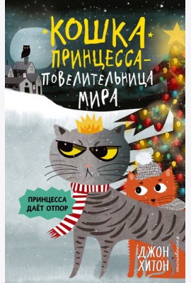Принцесса дает отпор