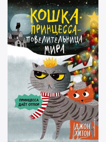 Принцесса дает отпор