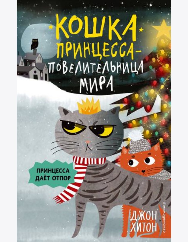 Принцесса дает отпор