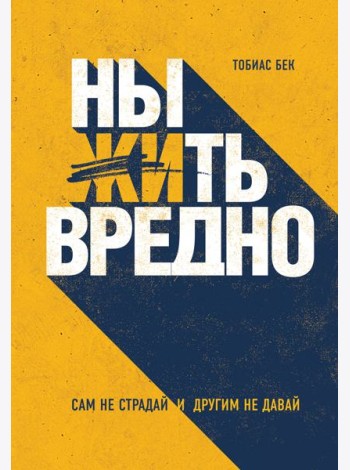 Ныть вредно. Сам не страдай и другим не давай