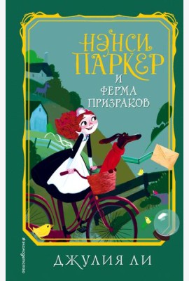 Нэнси Паркер и ферма призраков (#2)