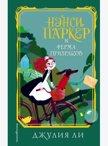 Нэнси Паркер и ферма призраков (#2)