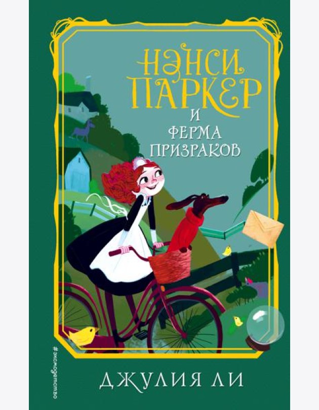 Нэнси Паркер и ферма призраков (#2)