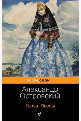 Гроза. Пьесы