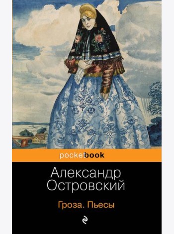 Гроза. Пьесы