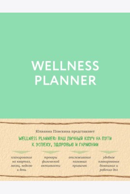 Wellness planner: ваш личный коуч на пути к успеху, здоровью и гармонии (мятный)