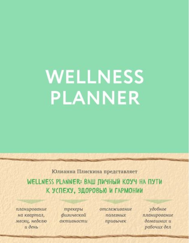 Wellness planner: ваш личный коуч на пути к успеху, здоровью и гармонии (мятный)