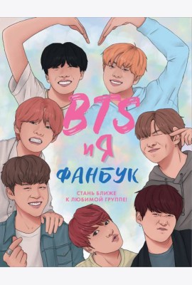 BTS и я. Фанбук