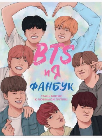 BTS и я. Фанбук
