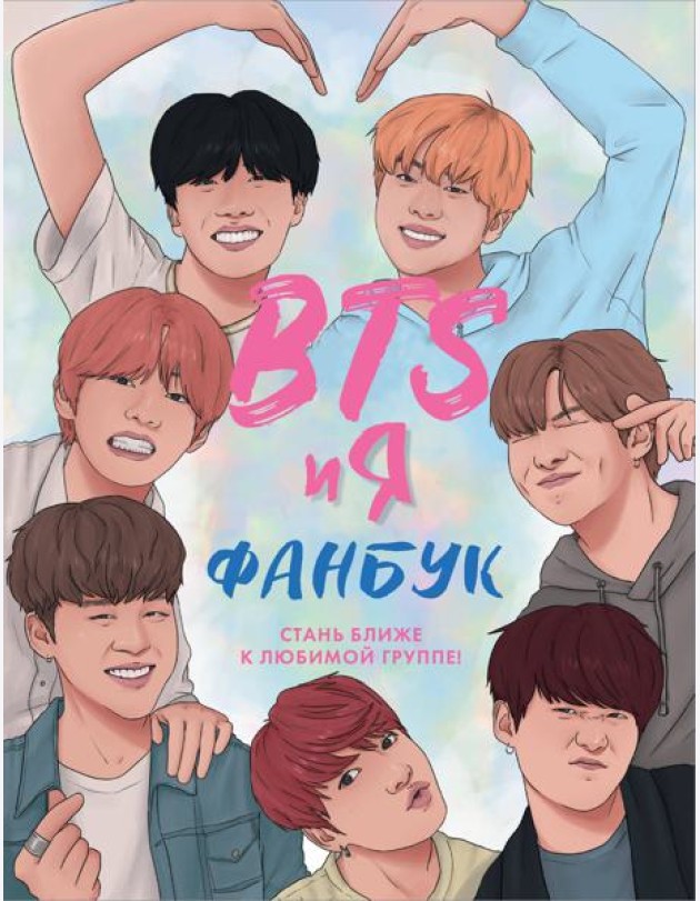 BTS и я. Фанбук