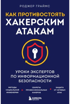 Как противостоять хакерским атакам. Уроки экспертов по информационной безопасности