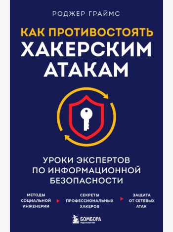 Как противостоять хакерским атакам. Уроки экспертов по информационной безопасности